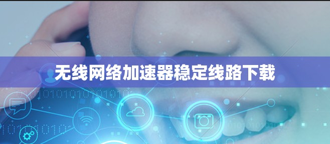 无线网络加速器稳定线路下载