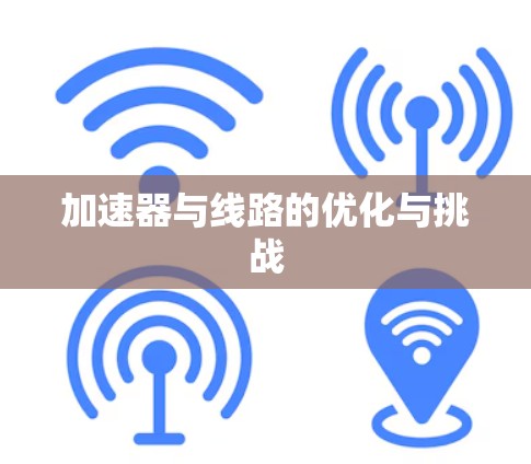 加速器与线路的优化与挑战