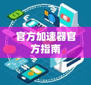 官方加速器官方指南