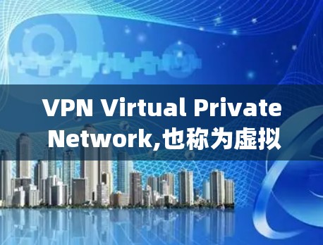 VPN Virtual Private Network,也称为虚拟网络)是一种通过网络过滤器技术，将外部网络连接到内部服务器，从而实现安全、匿名和高效的网络通信。以下是关于 VPN 的详细解答