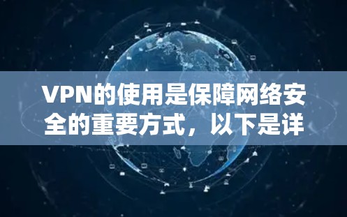 VPN的使用是保障网络安全的重要方式，以下是详细且系统地讲解VPN一键连接的步骤和注意事项