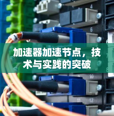 加速器加速节点，技术与实践的突破