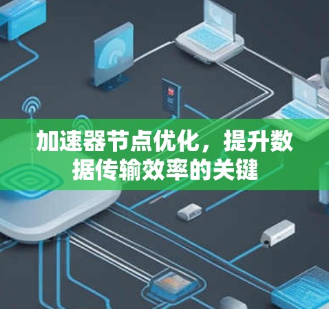 加速器节点优化，提升数据传输效率的关键