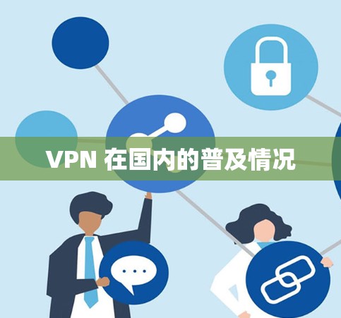 VPN 在国内的普及情况