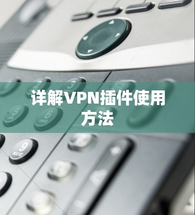 详解VPN插件使用方法