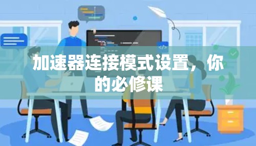 加速器连接模式设置，你的必修课