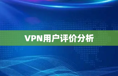 VPN用户评价分析
