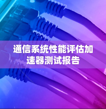 通信系统性能评估加速器测试报告