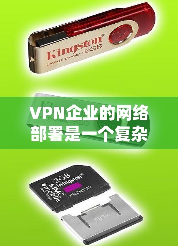 VPN企业的网络部署是一个复杂但系统的过程，旨在保障用户数据的安全和网络环境的稳定。以下是对这一过程的详细总结