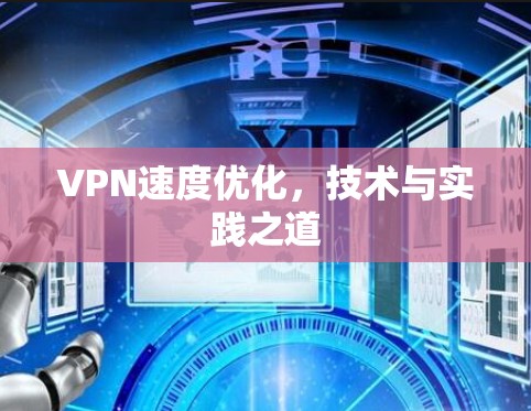 VPN速度优化，技术与实践之道