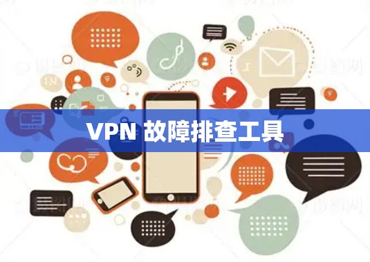 VPN 故障排查工具
