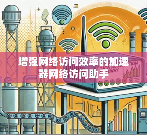 增强网络访问效率的加速器网络访问助手