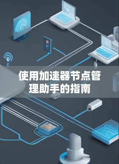 使用加速器节点管理助手的指南