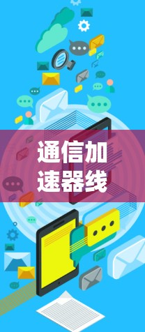 通信加速器线路切换助手，助力高效数据传输