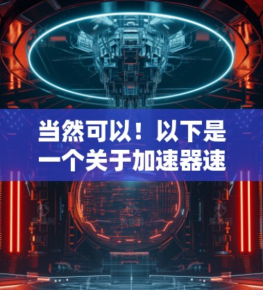 当然可以！以下是一个关于加速器速度优化助手的思考过程，供你参考
