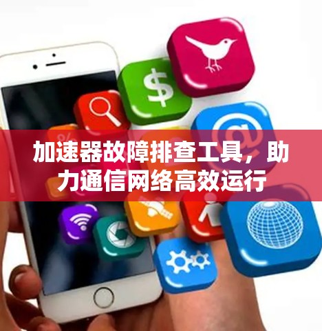 加速器故障排查工具，助力通信网络高效运行