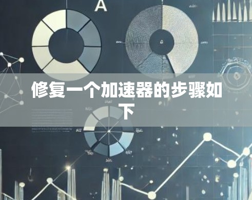 修复一个加速器的步骤如下