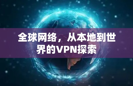 全球网络，从本地到世界的VPN探索