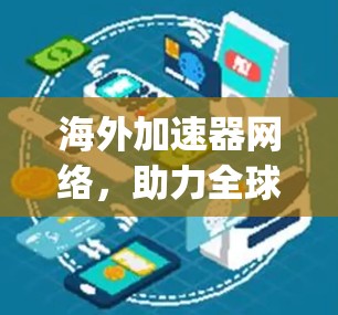 海外加速器网络，助力全球教育parallelism