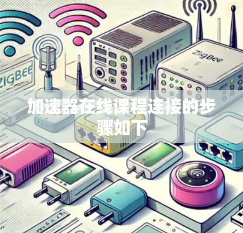 加速器在线课程连接的步骤如下