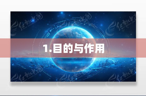 1.目的与作用