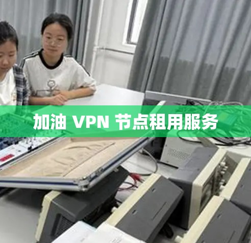 加油 VPN 节点租用服务