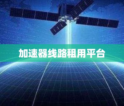 加速器线路租用平台