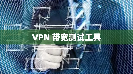 VPN 带宽测试工具