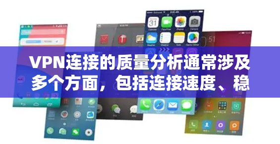 VPN连接的质量分析通常涉及多个方面，包括连接速度、稳定性、安全性以及用户反馈等。以下是一个综合性的分析框架，帮助你评估VPN连接的质量