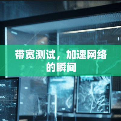 带宽测试，加速网络的瞬间