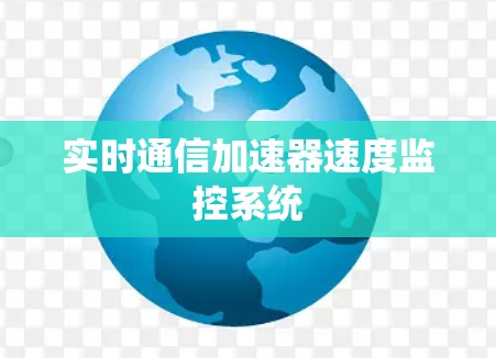 实时通信加速器速度监控系统