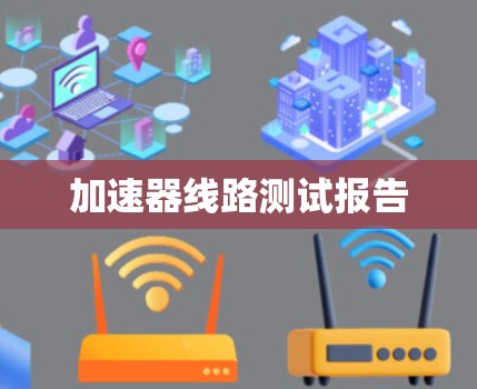 加速器线路测试报告