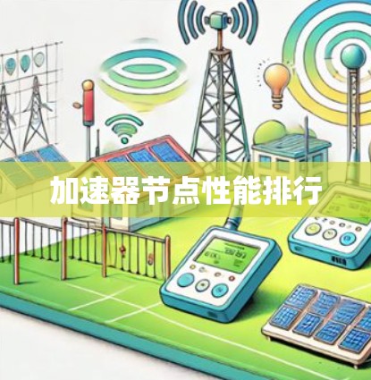 加速器节点性能排行