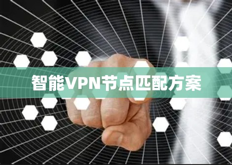 智能VPN节点匹配方案