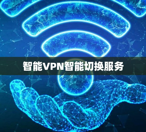 智能VPN智能切换服务