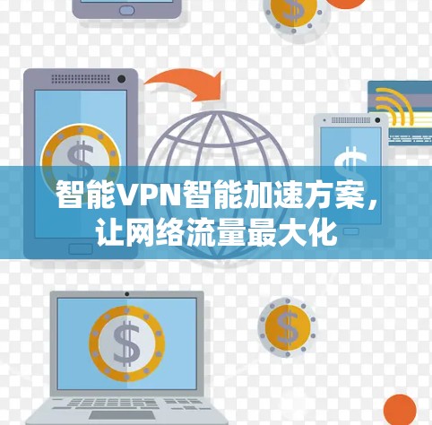 智能VPN智能加速方案，让网络流量最大化
