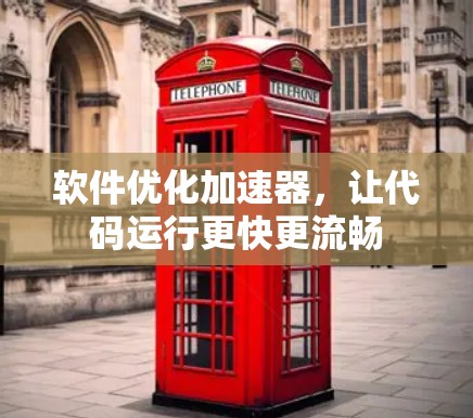 软件优化加速器，让代码运行更快更流畅
