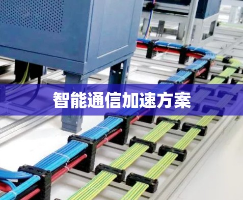 智能通信加速方案