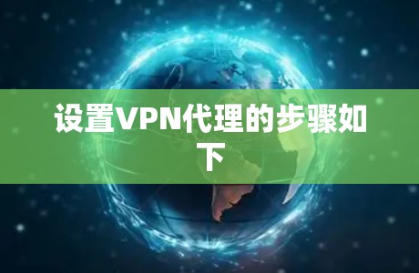 设置VPN代理的步骤如下