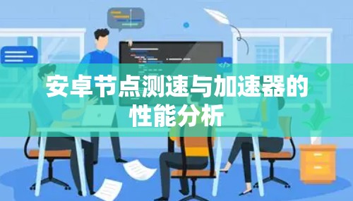 安卓节点测速与加速器的性能分析