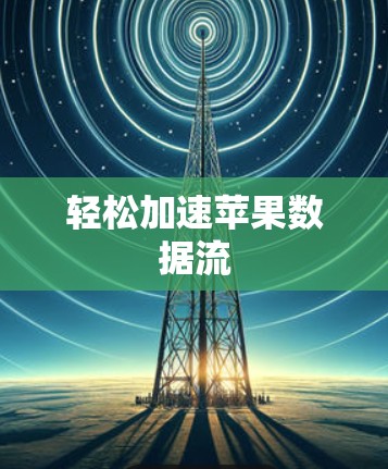 轻松加速苹果数据流