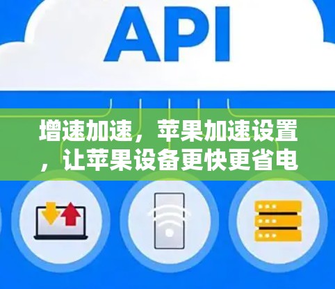 增速加速，苹果加速设置，让苹果设备更快更省电