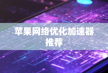 苹果网络优化加速器推荐