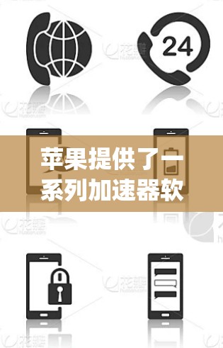 苹果提供了一系列加速器软件，包括官方的稳定版本，这些加速器包括RegApp、RegApp Pro、Reglux和Fastlane。以下是关于苹果官方加速器的详细信息