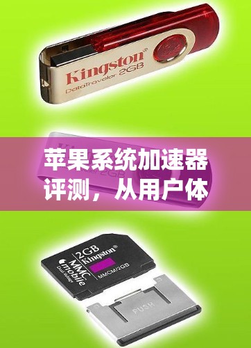 苹果系统加速器评测，从用户体验到功能优化