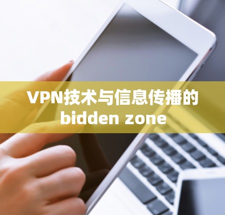 VPN技术与信息传播的bidden zone