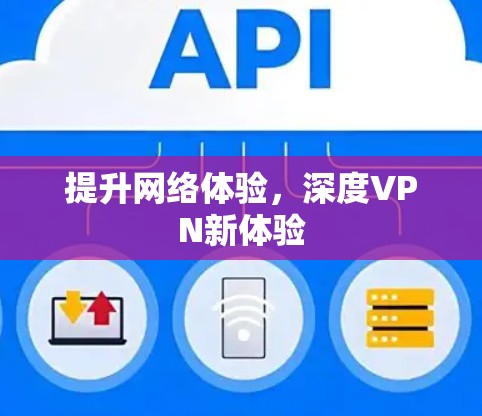 提升网络体验，深度VPN新体验