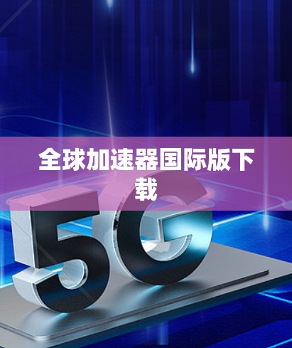 全球加速器国际版下载