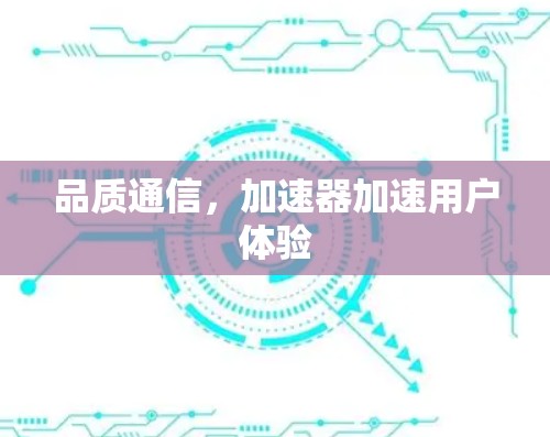 品质通信，加速器加速用户体验