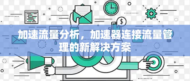 加速流量分析，加速器连接流量管理的新解决方案